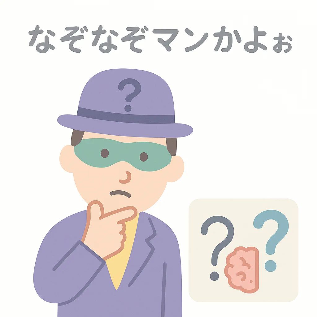 なぞなぞマンかよぉ