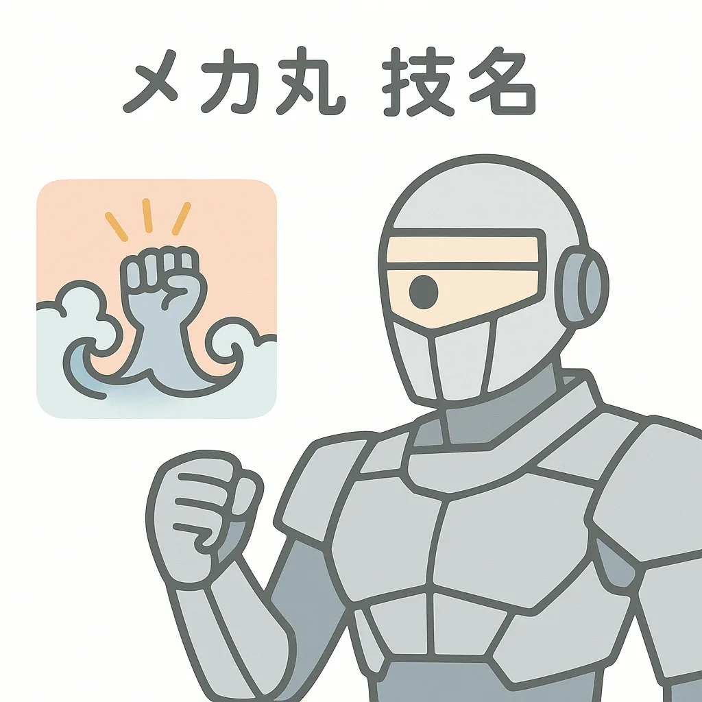 メカ丸 技名