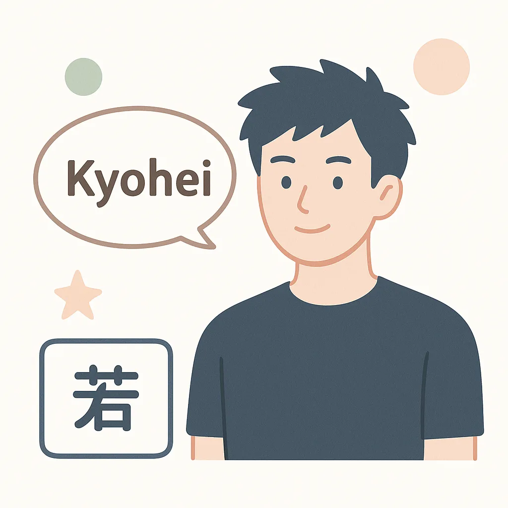 恭平 名前 かっこいい