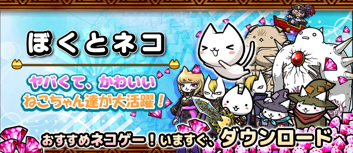ぼくとネコ｜おすすめネコゲー、いますぐダウンロード